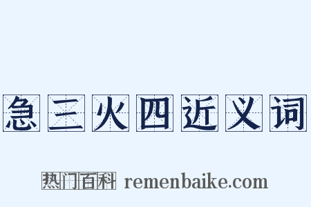 急三火四近义词是什么意思的图片